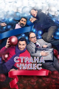 Страна-Чудес 2015