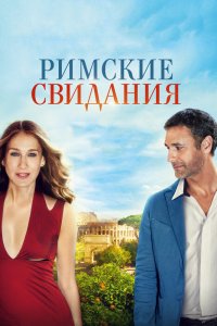 Римские-Свидания 2014