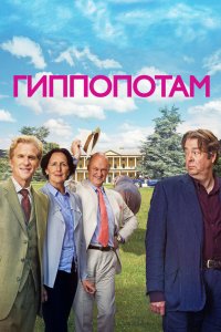 Гиппопотам 2016