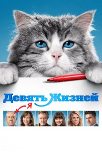 Девять-Жизней 2016