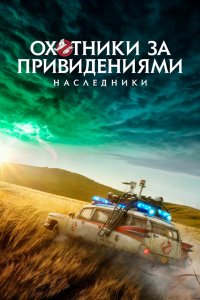 Охотники за Привидениями-Наследники 2021