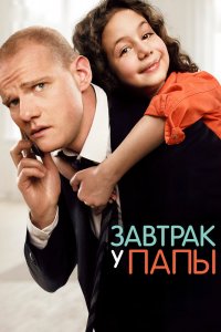 Завтрак-у Пап 2015