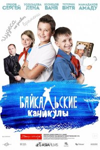 Байкальские-Каникулы 2015