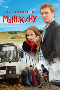 Позвоните-Мышкину 2018