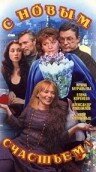 С новым счастьем! 1999