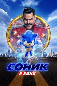 Соник-в Кино