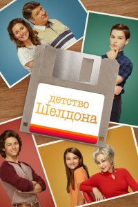 Детство-Шелдона