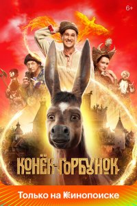 Конёк Горбунок 2021