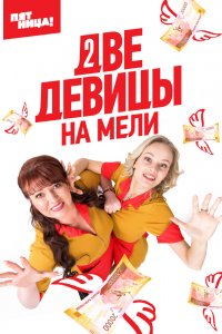 2-Девицы На-мели 2023
