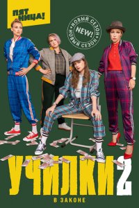 Училки-в Законе 2020