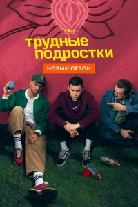 Трудны-Подростк 2023