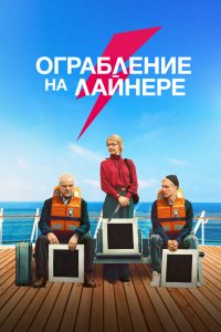 Ограбление-на лайнере 2021
