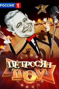 Петросян-Шоу 2023