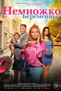 Немножко беременны 2022