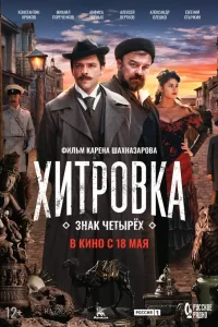 ХитровКа-3нак-4 2023