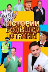 Истории-Большой Страны 2023