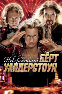 Невероятный-Бёрт Уандерстоун