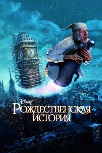 Рождественская-История