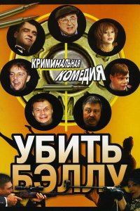 Убить Бэллу 2005