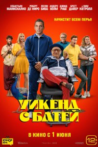 Уик-энд с батей 2023