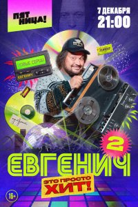Евгенич 2021