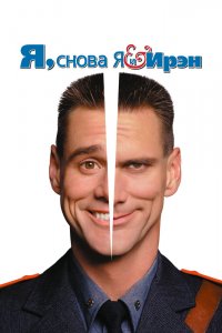 Я-снова-я и Ирэн
