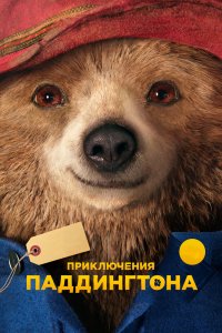 Паддингтон 2014