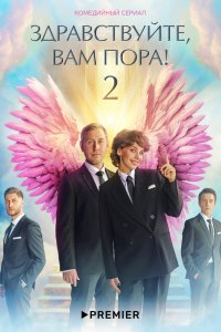 Здравствуйте-вам пора! 2022