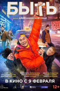 Быть 2023