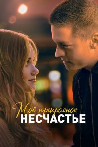 Мое-Прекрасное-Несчастье 2022