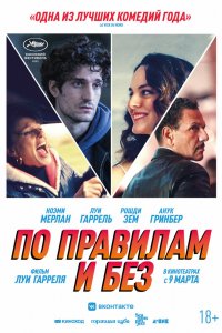 По-правилам и без 2022