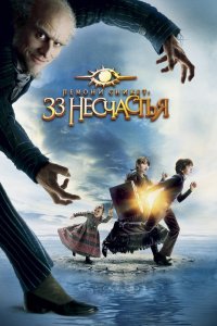 Лемони-Сникет: 33-несчастья