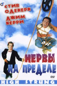 Нервы-на пределе