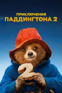 Паддингтон-2 2017