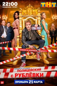 Полицейский-с Рублёвки 2016