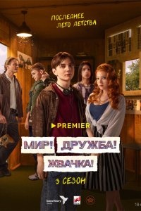 Мир!Дружба!Жвачка!-9 серия 2023