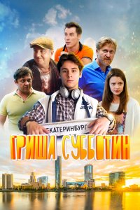 Гриша-Субботин 2022