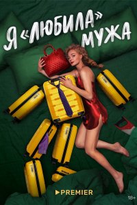Я-полюбила Мужа 2022