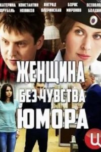 Женщина-без-чувства юмора 2016