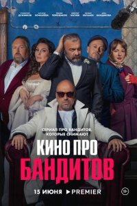Кино-про Бандитов 2023