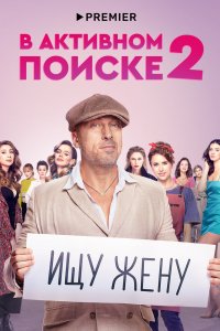 В-активном Поиске 2021
