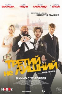 Третий-не лишний