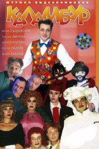 Каламбур 1996