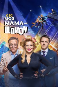 Мама-шпионка 2022