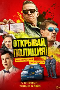 Открывай-Полиция 2022