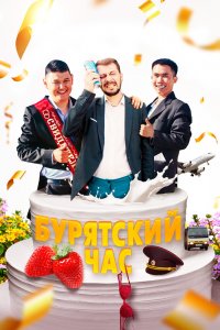 Бурятский-Час 2022