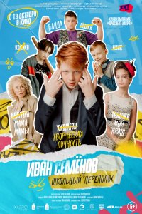 Иван-Семёнов: Школьный переполох 2022