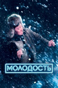 Молодость 2022