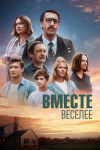 Вместе-Веселее 2022