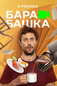 Барабашка 2022